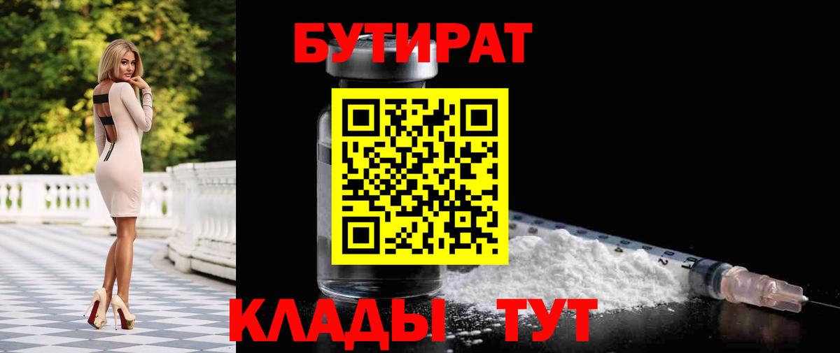 БУТИРАТ Butirat  Вход с VPN  Таганрог 
